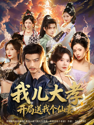 我儿大孝，开局送我个仙妻（80集）最热短剧推荐
