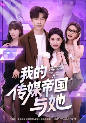 我的传媒帝国与她(61集) 我的传媒帝国与她(61集)精彩短剧上线