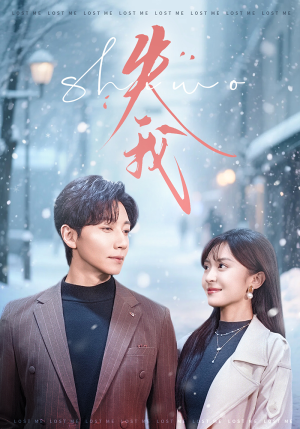 失我(70集) 失我(70集)在哪个平台看