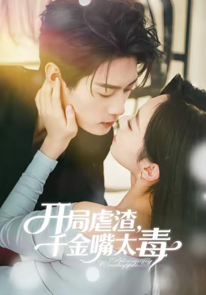 开局虐渣千金嘴太毒（80集）好看的短剧