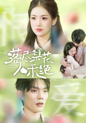 落尽梨花人未绝（68集）最火的短剧