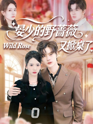 晏少的野蔷薇又掀桌了（120集）看过的人都说好
