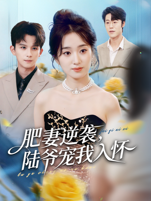 肥妻逆袭，陆爷宠我入怀（62集）短剧在线更新