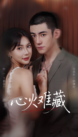 心火难藏（79集）更新时间一览表