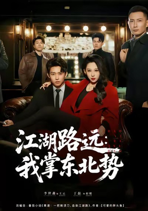 江湖路远我掌东北势（77集）甜宠短剧推荐