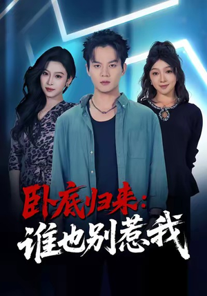 卧底归来谁也别惹我（79集）热播短剧推荐