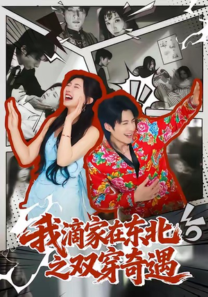 我滴家在东北之双穿奇遇（70集）最新热播短剧
