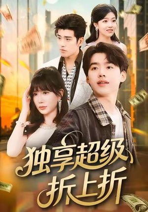 独享超级折上折（80集）热门短剧推广