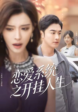 恋爱系统之开挂人生（82集）短剧精彩推荐