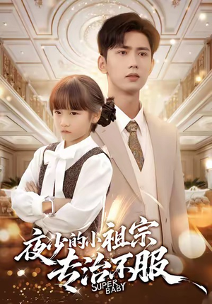 夜少的小祖宗专治不服（60集）短剧在线更新