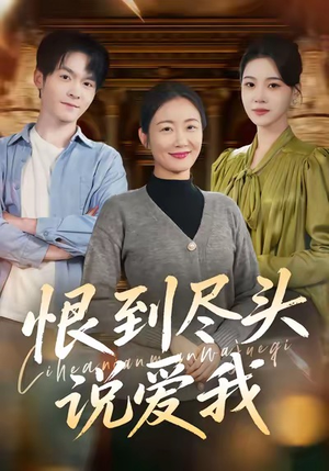 恨到尽头说爱我（69集）男频短剧推荐