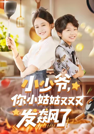 小少爷，你小姑姑又又又发飙了（99集）在哪个app能看