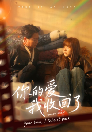 你的爱我收回了(70集) 你的爱我收回了(70集)热门短剧在线看