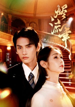 烬流年（46集）一口气追完短剧