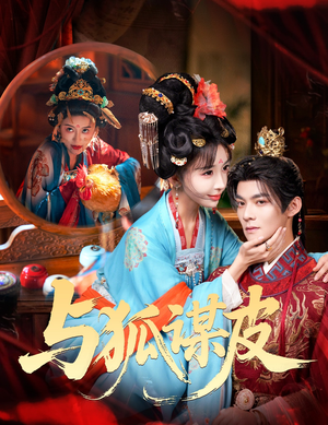 你是黄鼠狼，但我是狐狸精＆与狐谋皮（60集）这短剧太好看了