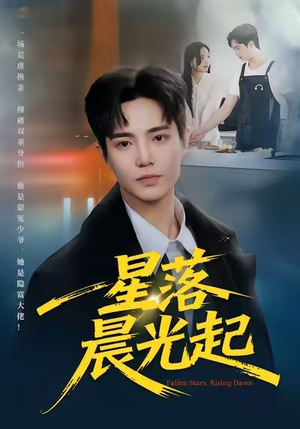 星落晨光起（60集）短剧上头又好看