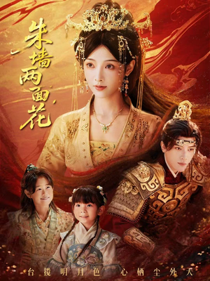 朱墙两面花&她栖明月台(63集) 朱墙两面花&她栖明月台(63集)最新上映的短剧