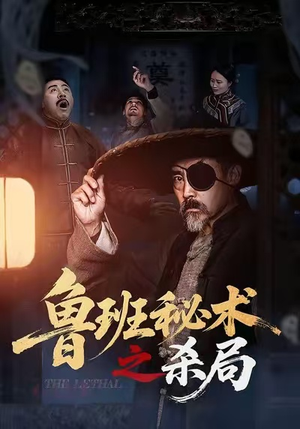 鲁班秘术之杀局（45集）一个短剧看全集