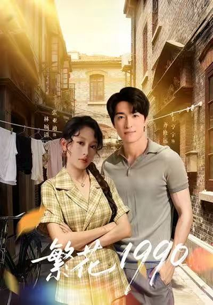 繁花1990(88集) 繁花1990(88集)短剧太精彩