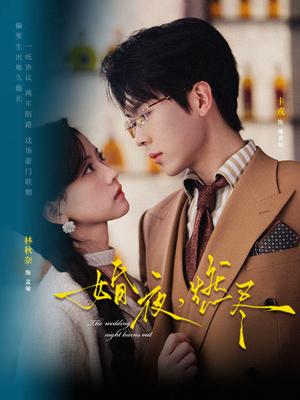 婚夜，燃尽（72集）贝贝短剧分享