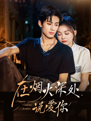 在烟火深处说爱你(68集) 在烟火深处说爱你(68集)一口气看完全集