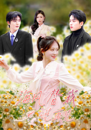 海风替我说再见（80集）精彩短剧看不停