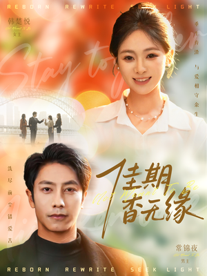 佳期杳无缘（60集）海量资源免费看