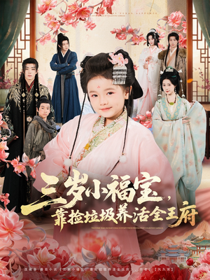 三岁小福宝,靠捡垃圾养活全王府(71集) 三岁小福宝,靠捡垃圾养活全王府(71集)热门短剧推荐。