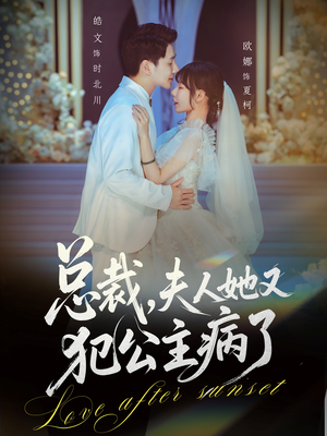 总裁，夫人她又犯公主病了（71集）精彩片段