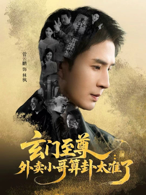 玄门至尊：外卖小哥算卦太准了（80集）网络小短剧