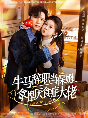 牛马辞职当保姆拿捏厌食症大佬（70集）热门短剧抢先