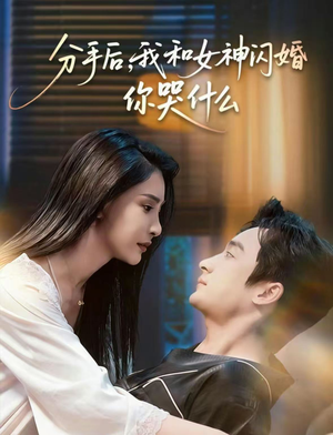 分手后,我和女神闪婚你哭什么(80集) 分手后,我和女神闪婚你哭什么(80集)短剧越看越精彩
