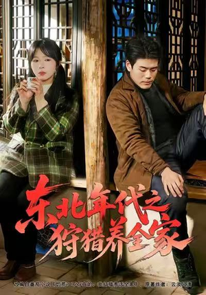 东北年代之狩猎养全家（96集）追短剧看全集