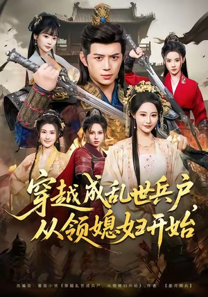 穿越成乱世兵户，从领媳妇开始（80集）热门短剧抢先