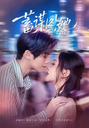 蓄谋图她(80集) 蓄谋图她(80集)全季一次看完