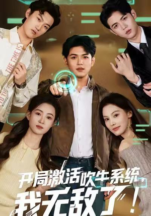 开局激活吹牛系统,我无敌了!(65集) 开局激活吹牛系统,我无敌了!(65集)大结局完美收官