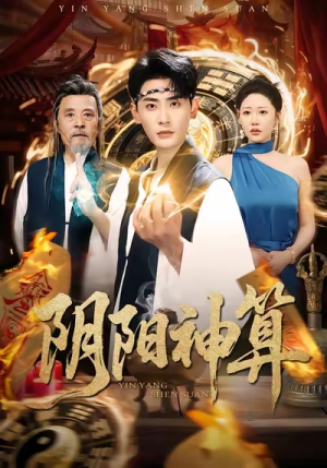 阴阳神算（86集）短剧片段推荐