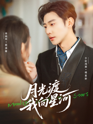 月光渡我向星河(78集) 月光渡我向星河(78集)短剧片段推荐