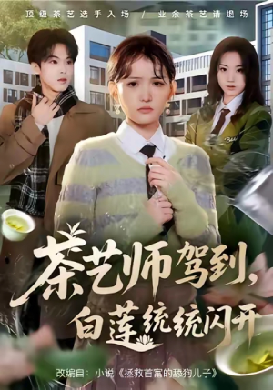 茶艺师驾到白莲统统闪开（65集）一起追生活短剧