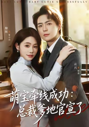萌宝牵线成功:总裁爹地官宣了(80集) 萌宝牵线成功:总裁爹地官宣了(80集)免费短剧就是爽