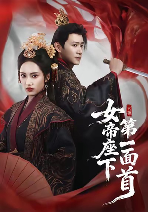 女帝座下第一面首(71集) 女帝座下第一面首(71集)短剧太精彩了