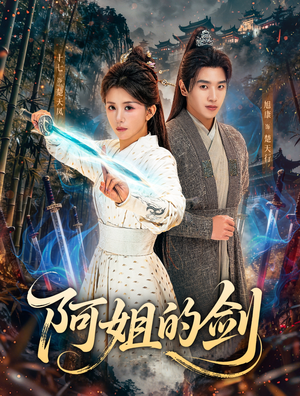 阿姐的剑(51集) 阿姐的剑(51集)最火短剧热播