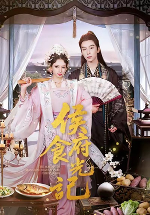 侯府食光记(86集) 侯府食光记(86集)一个短剧看全集