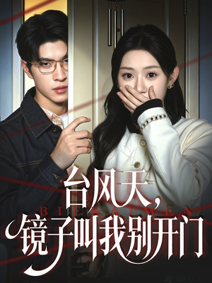 台风天镜子叫我别开门(60集) 台风天镜子叫我别开门(60集)大结局太过瘾了