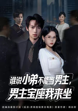 谁说小弟不能当男主,男主宝座我来坐(80集) 谁说小弟不能当男主,男主宝座我来坐(80集)精彩短剧天天看