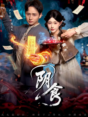 阴食(89集) 阴食(89集)经典回顾免费看