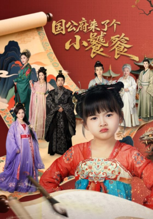 国公府来了个小饕餮(77集) 国公府来了个小饕餮(77集)哪个网站可以看