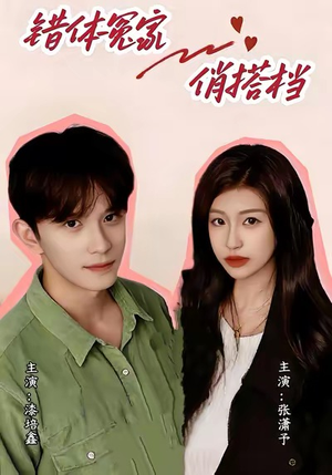 错体冤家俏搭档（60集）短剧免费观看