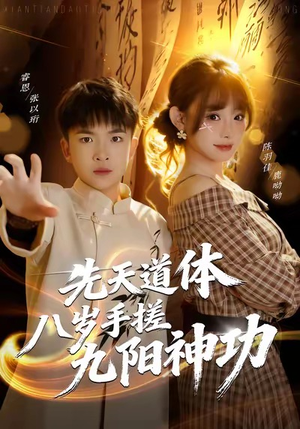 先天道体八岁手搓九阳神功(80集) 先天道体八岁手搓九阳神功(80集)热门短剧看不停