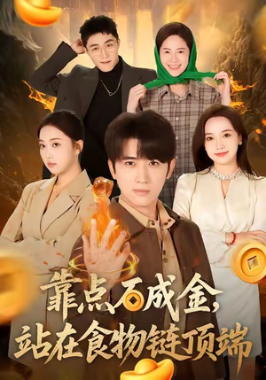 靠点石成金站在食物链顶端（80集）免费短剧看不停